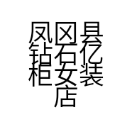 凤冈县钻石亿柜女装店的小店