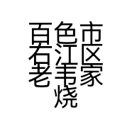 百色市右江区老韦家烧烤店的小店