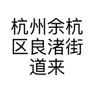 杭州余杭区良渚街道来财电子商行的小店