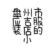 盘州市应吉服装店的小店