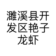 濉溪县开发区艳子龙虾店的小店