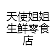 天使姐姐生鲜零食店