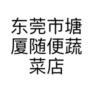 东莞市塘厦随便蔬菜店的小店