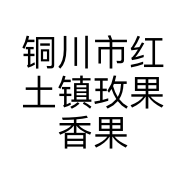 铜川市红土镇玫果香果业家庭农场的小店