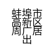 蚌埠市高新区周广居出租客运服务部的小店