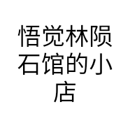 悟觉林陨石馆的小店