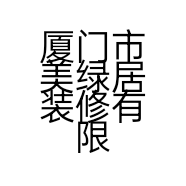 厦门市美绿居装修有限公司的小店
