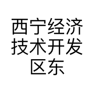 西宁经济技术开发区东的小店