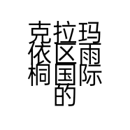 克拉玛依区雨桐国际的小店
