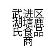 武进区湖塘鹿氏食品商行的小店
