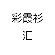 彩霞衫汇