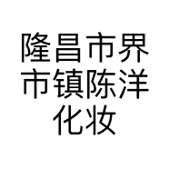 隆昌市界市镇陈洋化妆品店的小店