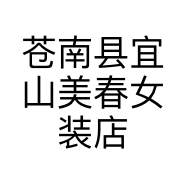 苍南县宜山美春女装店的小店