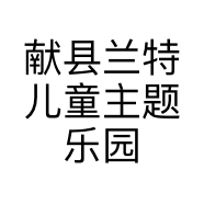 献县兰特儿童主题乐园的小店