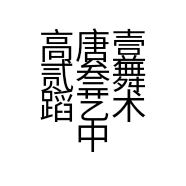 高唐壹贰叁舞蹈艺术中心的小店