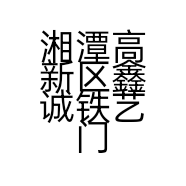 湘潭高新区鑫诚铁艺门业的小店