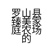 罗山县臻美家庭农场的小店