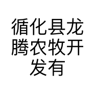 循化县龙腾农牧开发有限公司的小店
