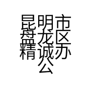 昆明市盘龙区精诚办公设备经营部的小店