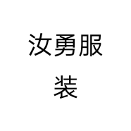 汝勇服装