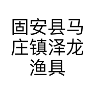 固安县马庄镇泽龙渔具厂的小店
