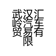 武汉汇岭汽车贸易有限公司的小店