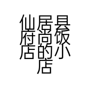 仙居县府尚饭店的小店