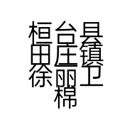桓台县田庄镇徐丽卫棉布店的小店