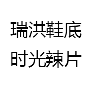 瑞洪小罗罗特产铺子