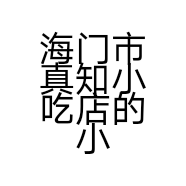 海门市真知小吃店的小店
