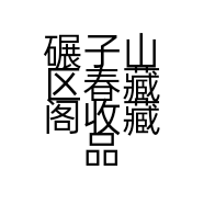 碾子山区春藏阁收藏品商店的小店