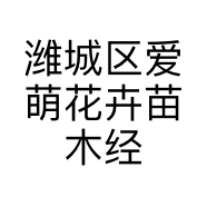 潍城区爱萌花卉苗木经营部的小店