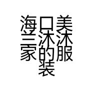 海口美兰沐沐家的服装店的小店