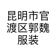 昆明市官渡区郭魏服装经营部的小店