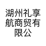 湖州礼享航商贸有限公司的小店