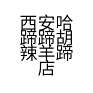 西安哈蹄蹄胡辣羊蹄店