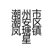 潮州市潮安区凤塘镇星岸琴行的小店