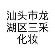 汕头市龙湖区三采化妆品店的小店