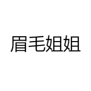 眉毛姐姐