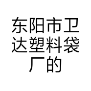 东阳市卫达塑料袋厂的小店