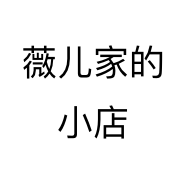 薇儿家的小店