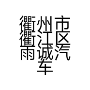 衢州市衢江区雨诚汽车部件有限公司的小店