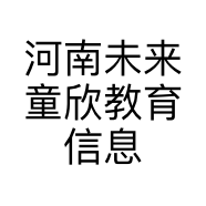 河南未来童欣教育信息咨询有限公司的小店