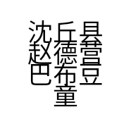 沈丘县赵德营巴布豆童鞋的小店