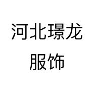 河北璟龙服饰