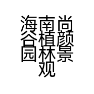 海南尚谷植颜园林景观有限公司的小店
