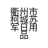 衢州市柯城苏军日用品商行的小店