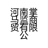 河南掌马监商贸有限公司的小店