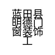 蓝田县明德门窗装饰工程部的小店
