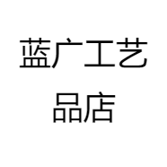 蓝广工艺品店